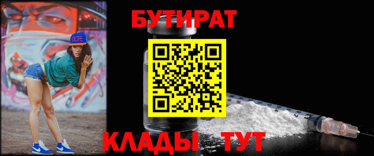 Семилуки  БУТИРАТ  Вход с VPN  БУТИРАТ бутандиол 