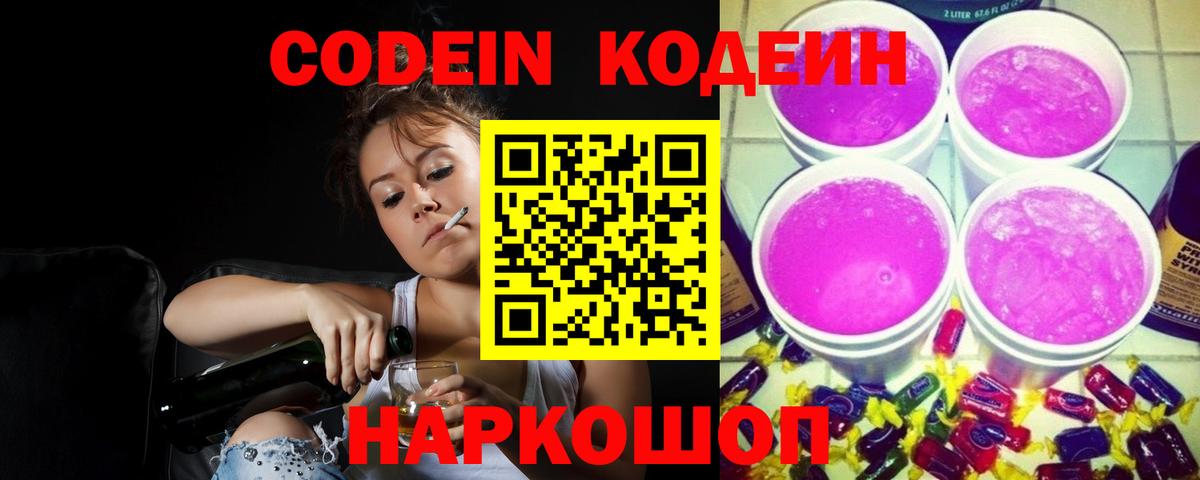 Кодеин Purple Drank Семилуки